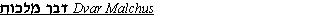 Dvar Malchus Gif