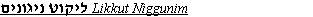 Likkut Nigunim Gif
